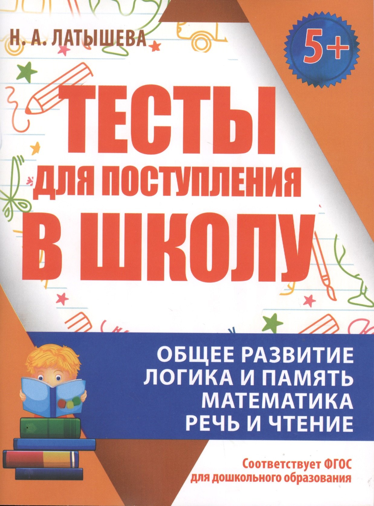 Тесты для поступления в школу. Подготовка к вступительным испытаниям и собеседованиям
Тесты для поступления в школу. Подготовка к вступительным испытаниям и собеседованиям