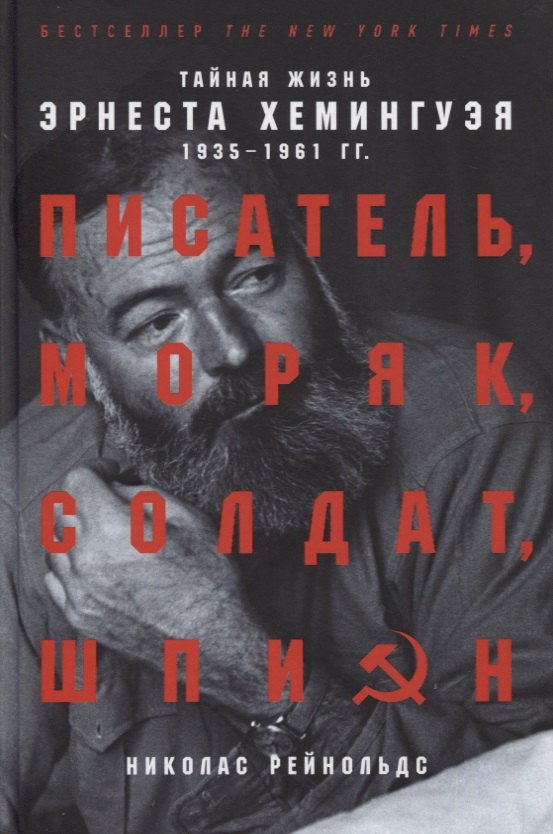 Писатель, моряк, солдат, шпион. Тайная жизнь Эрнеста Хемингуэя, 1935-1961 гг.
Писатель, моряк, солдат, шпион. Тайная жизнь Эрнеста Хемингуэя, 1935-1961 гг.