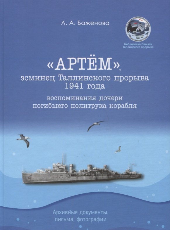 "Артем", эсминец Таллинского прорыва 1941 года. Воспоминания дочери погибшего политрука корабля. Архивные документы, письма, фотографии
"Артем", эсминец Таллинского прорыва 1941 года. Воспоминания дочери погибшего политрука корабля. Архивные документы, письма, фотографии