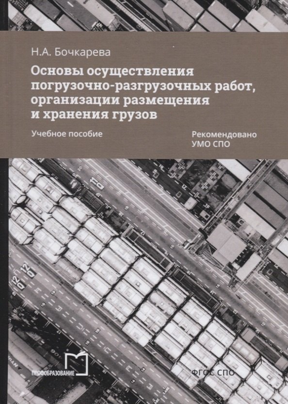 Основы осуществления погрузочно-разгрузочных работ, организации размещения и хранения грузов. Учебное пособие
Основы осуществления погрузочно-разгрузочных работ, организации размещения и хранения грузов. Учебное пособие