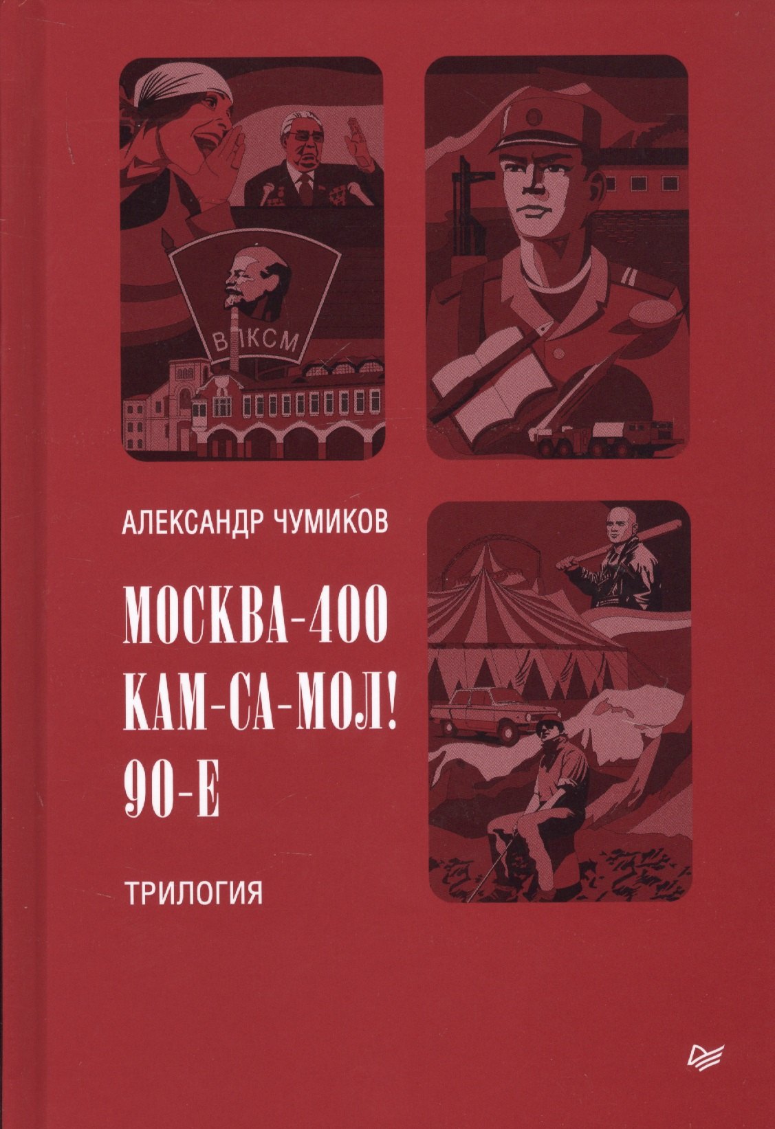 Москва-400. Кам-са-мол! 90-е. Трилогия
Москва-400. Кам-са-мол! 90-е. Трилогия