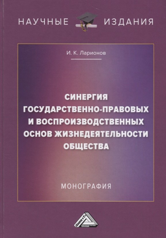 Синергия государственно-правовых и воспроизводственных основ жизнедеятельности общества
Синергия государственно-правовых и воспроизводственных основ жизнедеятельности общества