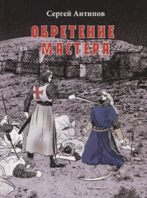 Обретение мастера. Мистический роман
Обретение мастера. Мистический роман