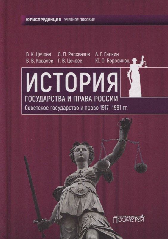 История государства и права России. Советское государство и право 1917—1991 гг. Учебное пособие
История государства и права России. Советское государство и право 1917—1991 гг. Учебное пособие