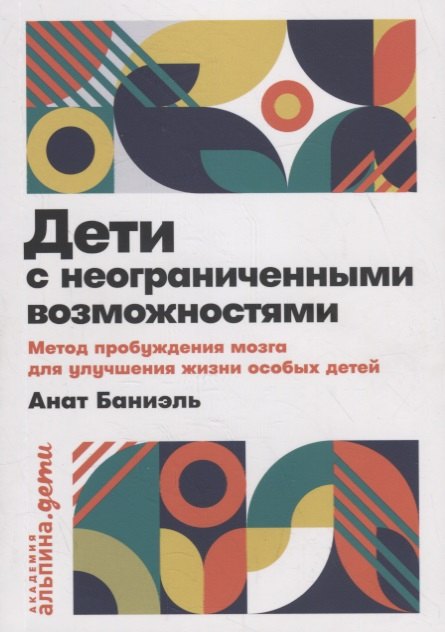 Дети с неограниченными возможностями. Метод пробуждения мозга для улучшения жизни особых детей
Дети с неограниченными возможностями. Метод пробуждения мозга для улучшения жизни особых детей