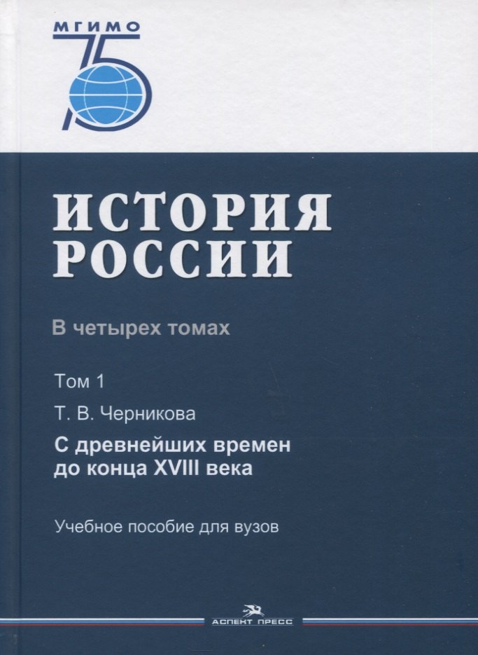История России. В 4 томах. Том 1. С древнейших времен до конца XVIII века. Учебное пособие для вузов
История России. В 4 томах. Том 1. С древнейших времен до конца XVIII века. Учебное пособие для вузов
