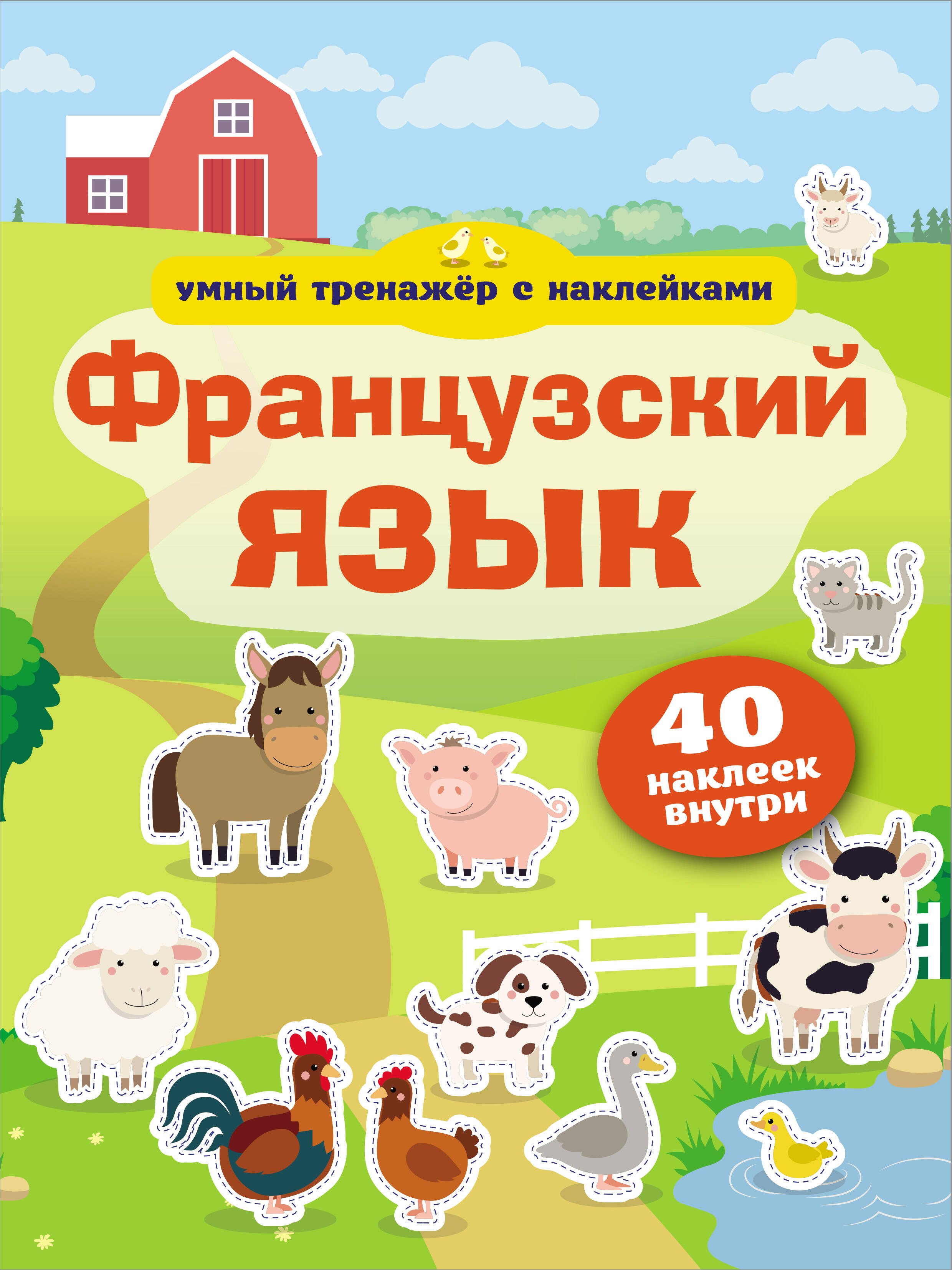 Французский язык. Умный тренажер с наклейками 
Французский язык. Умный тренажер с наклейками