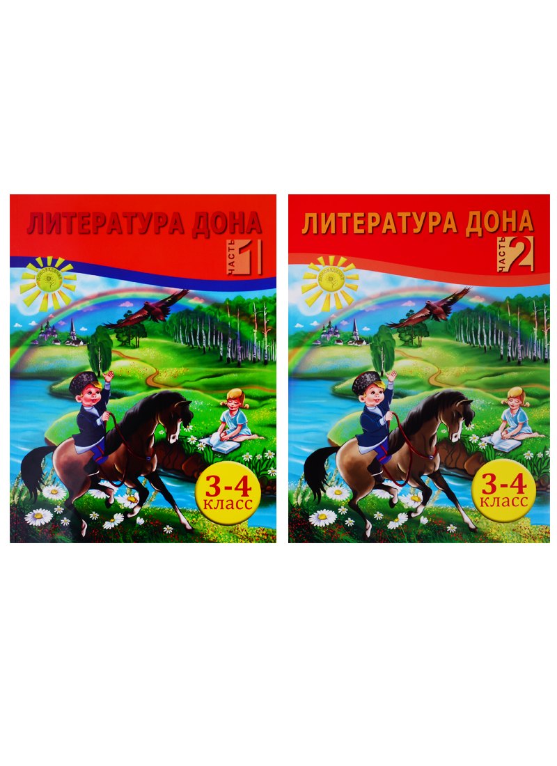 Литература Дона. Книга для чтения в начальной школе. 3-4 класс. В 2-х частях (комплект из 2 книг)
Литература Дона. Книга для чтения в начальной школе. 3-4 класс. В 2-х частях (комплект из 2 книг)
