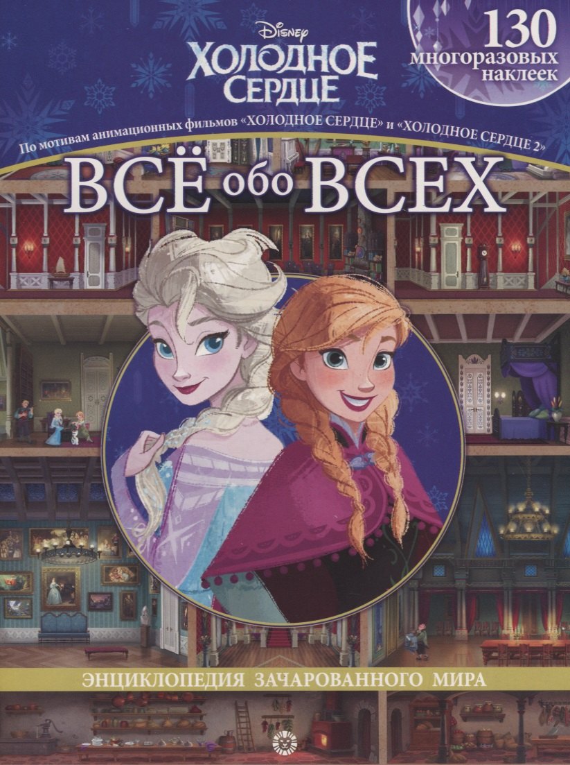 Холодное сердце. Холодное сердце II. Все обо всех. Энциклопедия зачарованного мира
Холодное сердце. Холодное сердце II. Все обо всех. Энциклопедия зачарованного мира