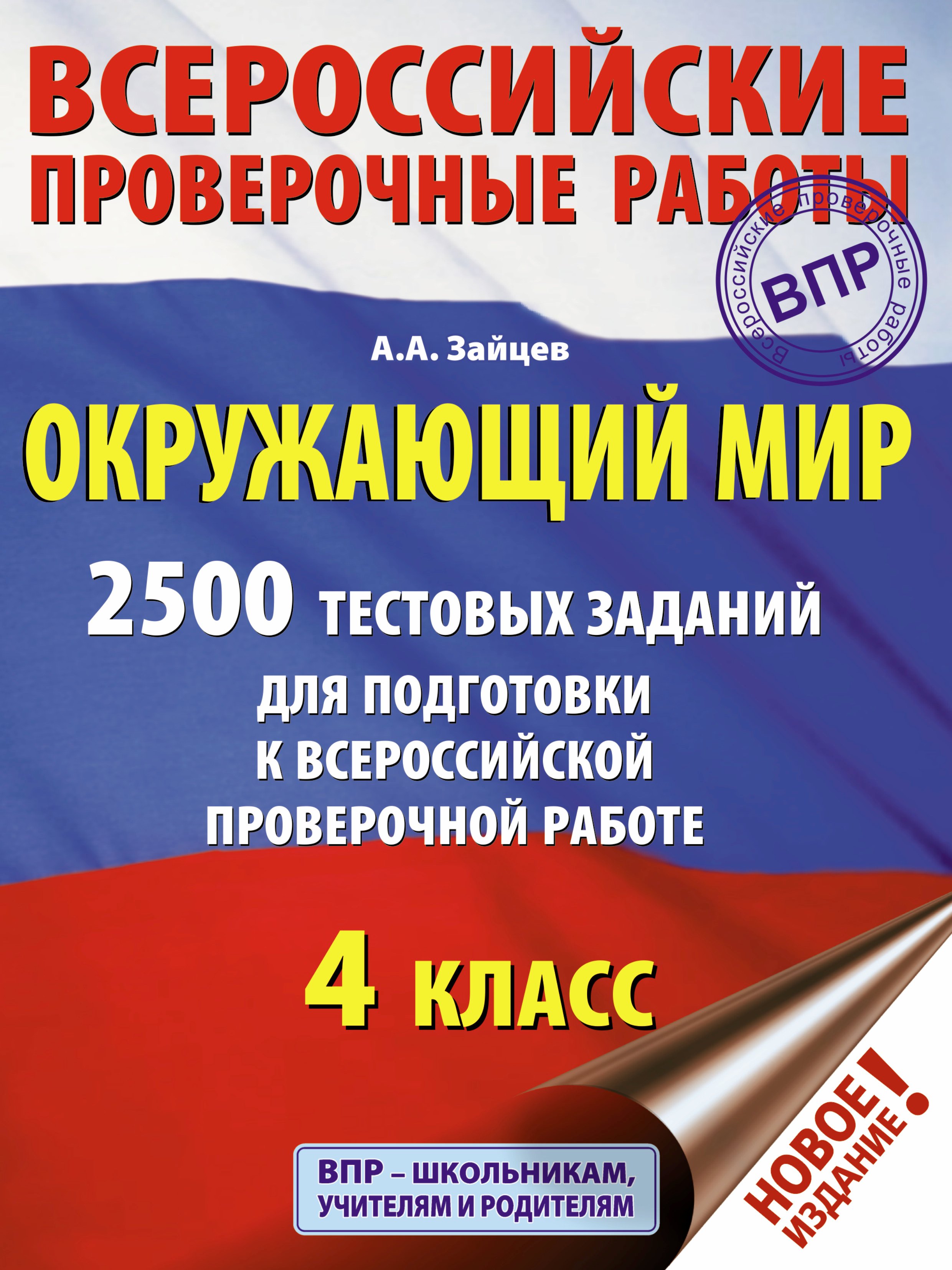 Окружающий мир. 2500 заданий для подготовки к всероссийской проверочной работе. 1-4 классы
Окружающий мир. 2500 заданий для подготовки к всероссийской проверочной работе. 1-4 классы