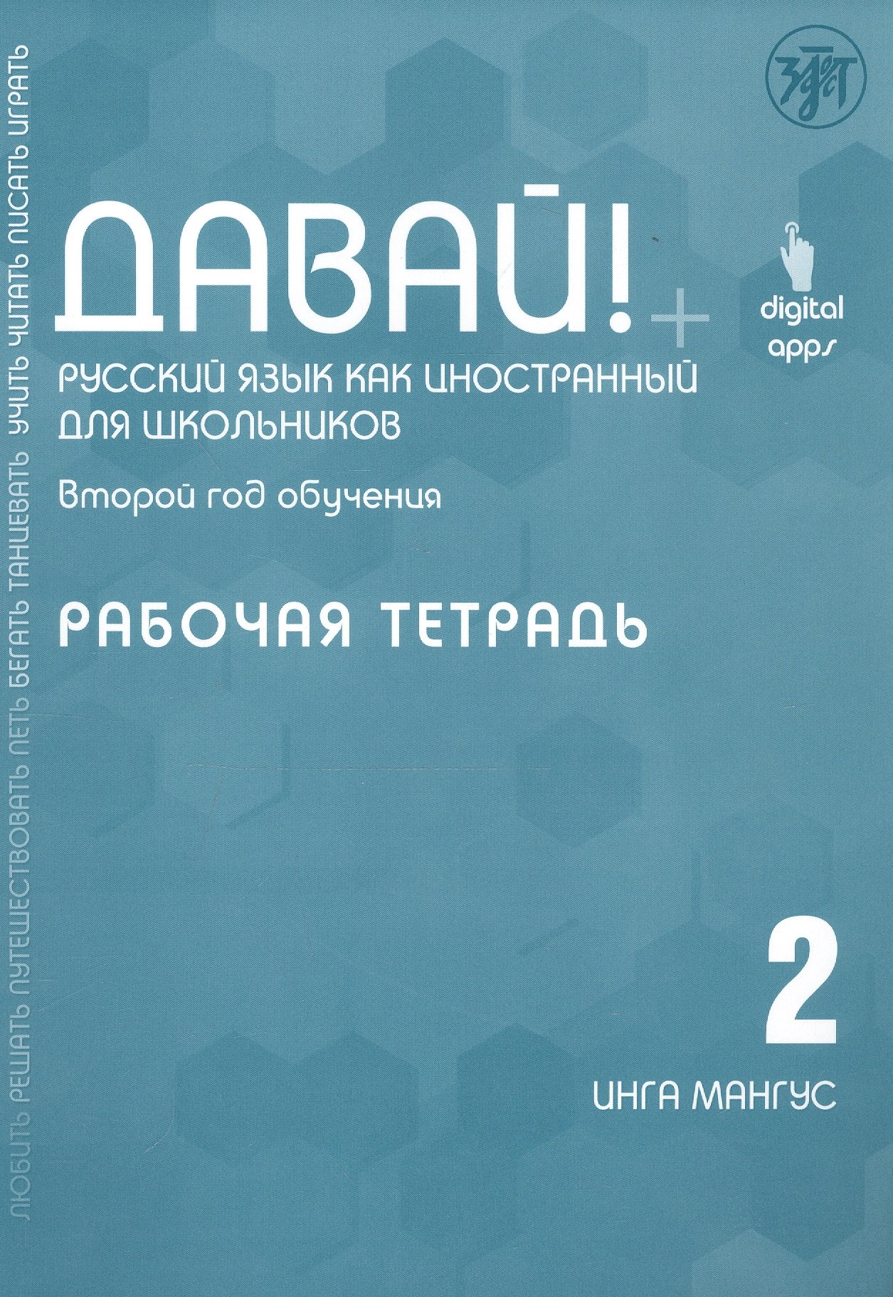 Давай! Русский язык как иностранный для школьников. Второй год обучения. Рабочая тетрадь
Давай! Русский язык как иностранный для школьников. Второй год обучения. Рабочая тетрадь
