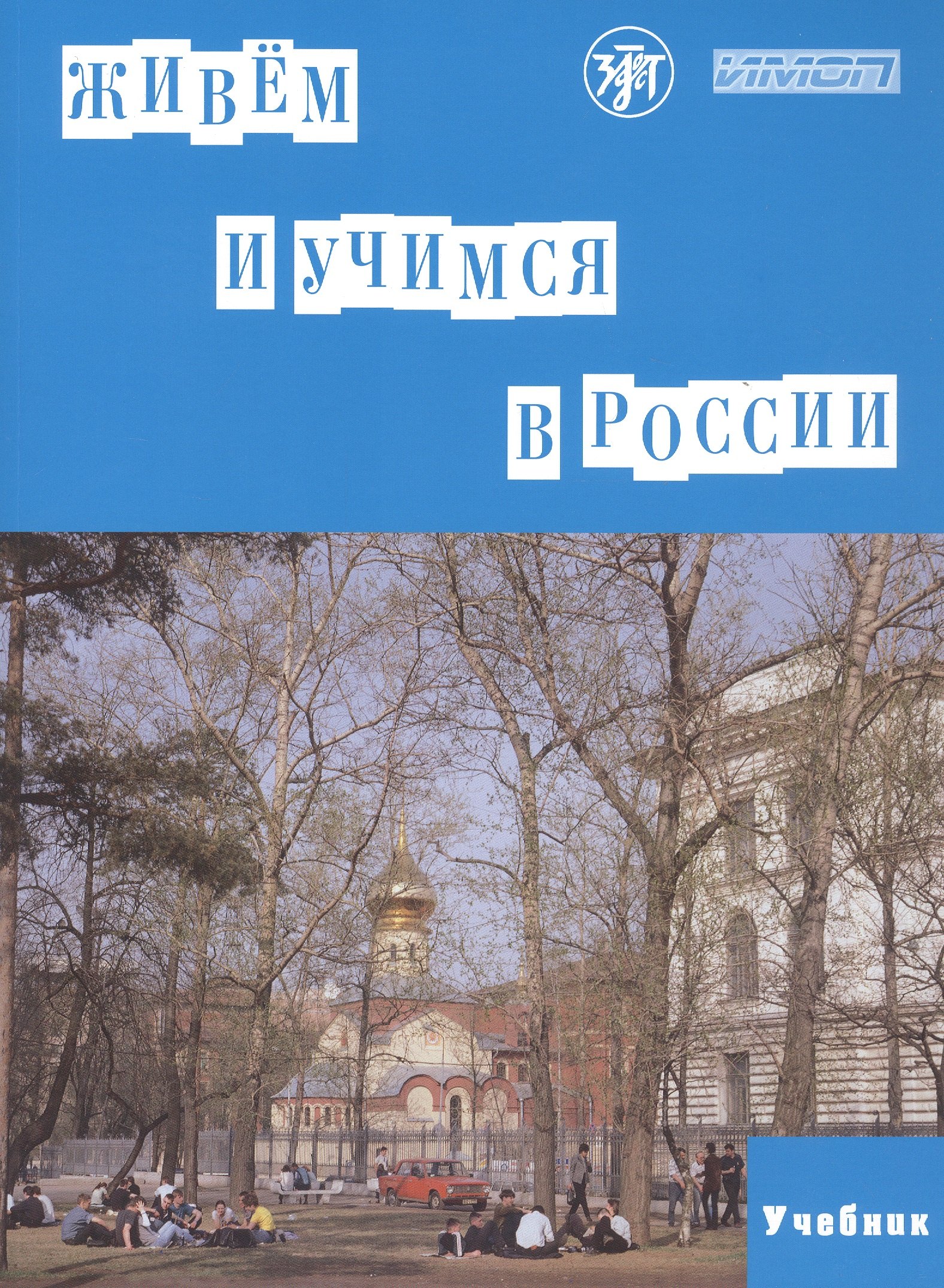 Живем и учимся в России. Учебное пособие по русскому языку для иностранных учащихся (I уровень)
Живем и учимся в России. Учебное пособие по русскому языку для иностранных учащихся (I уровень)