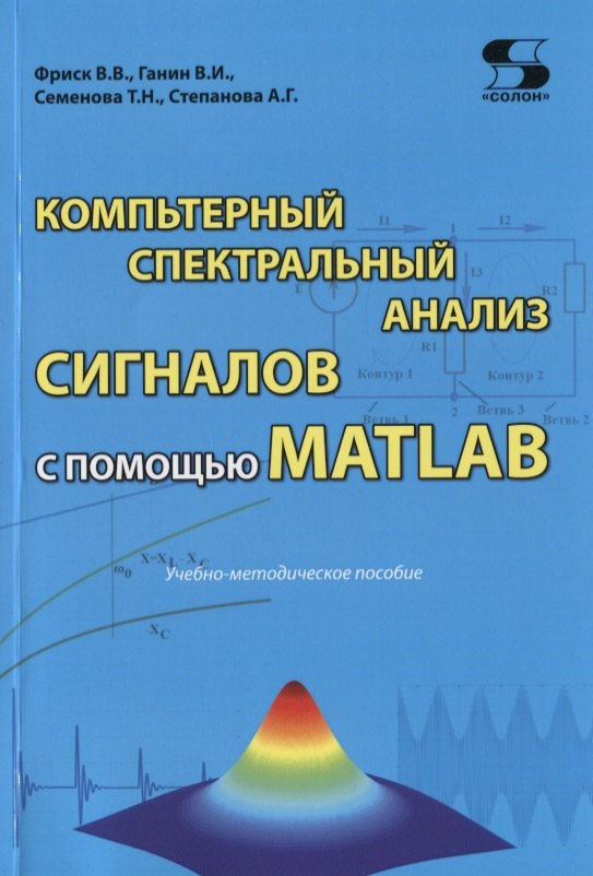 Компьютерный спектральный анализ сигналов с помощью MATLAB. Учебно-методическое пособие
Компьютерный спектральный анализ сигналов с помощью MATLAB. Учебно-методическое пособие