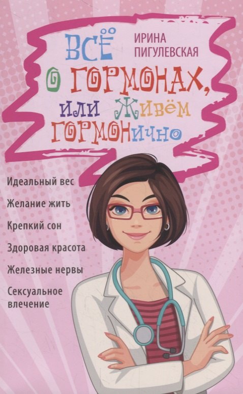 Все о гормонах, или Живем ГОРМОНично. Идеальный вес, желание жить, крепкий сон, здоровая красота, железные нервы, сексуальное влечение
Все о гормонах, или Живем ГОРМОНично. Идеальный вес, желание жить, крепкий сон, здоровая красота, железные нервы, сексуальное влечение