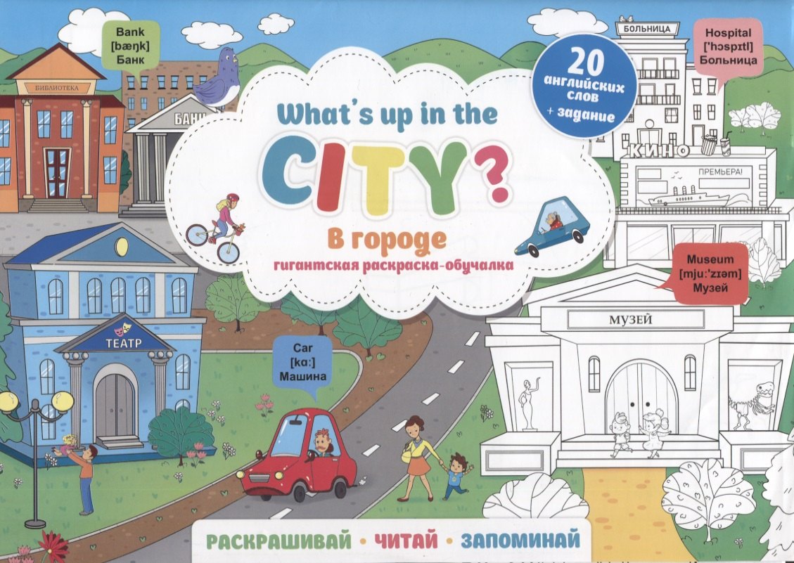 What`s up in the city / В городе. Гигантская раскраска-обучалка. 20 английских слов + задание. Раскрашивай. Читай. Запоминай
What`s up in the city / В городе. Гигантская раскраска-обучалка. 20 английских слов + задание. Раскрашивай. Читай. Запоминай