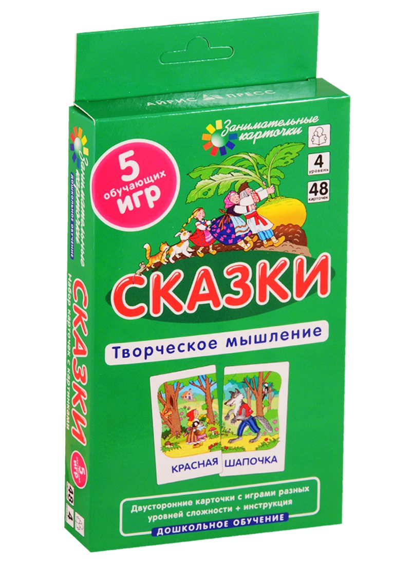 Сказки. Развиваем творческое мышление и речь. Двусторонние карточки с играми разных уровней сложности + инструкция
Сказки. Развиваем творческое мышление и речь. Двусторонние карточки с играми разных уровней сложности + инструкция