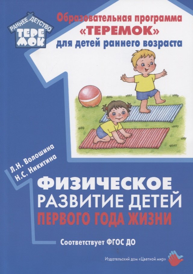 Физическое развитие детей первого года жизни. Методическое пособие для реализации образовательной программы "Теремок"
Физическое развитие детей первого года жизни. Методическое пособие для реализации образовательной программы "Теремок"
