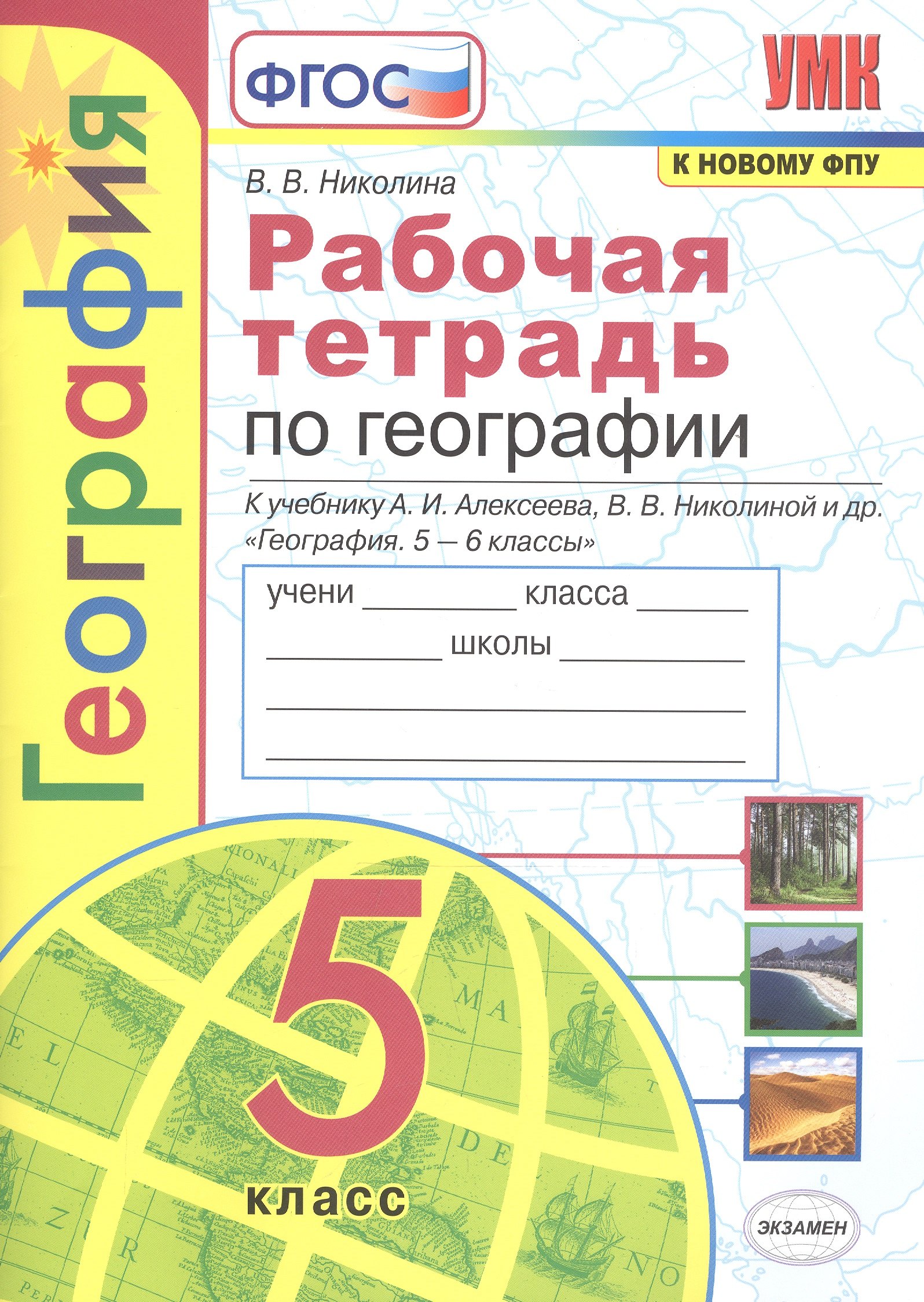 Рабочая тетрадь по географии. 5 класс. К учебнику А.И. Алексеева, В.В. Николиной и др. "География. 5-6 классы"
Рабочая тетрадь по географии. 5 класс. К учебнику А.И. Алексеева, В.В. Николиной и др. "География. 5-6 классы"