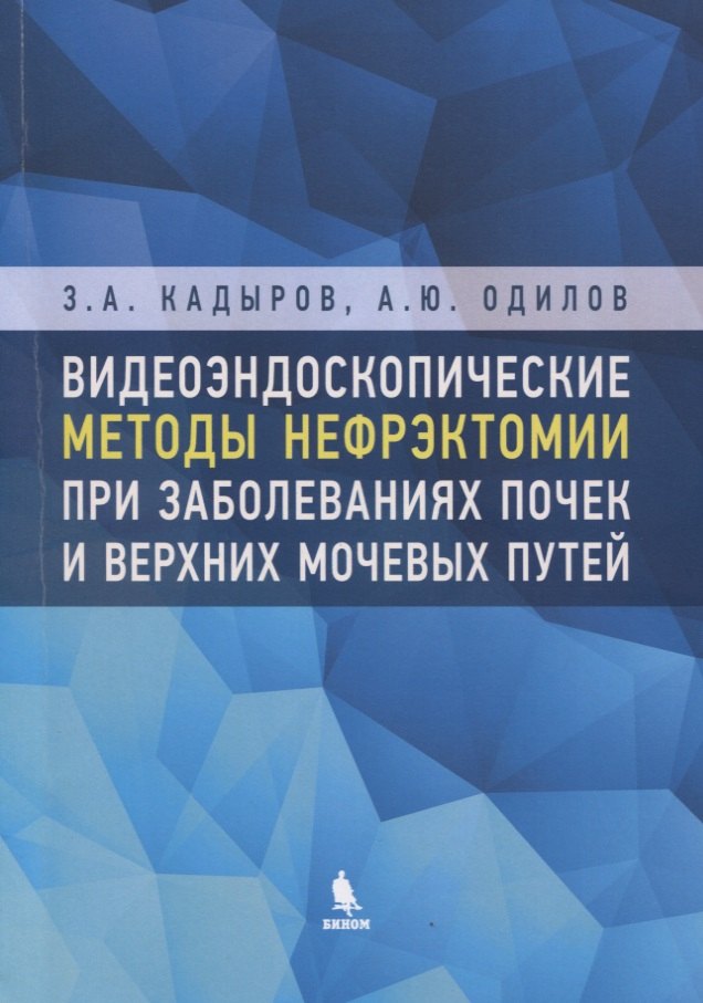 Видеоэндоскопические методы нефрэктомии при заболеваниях почек и верхних мочевых путей
Видеоэндоскопические методы нефрэктомии при заболеваниях почек и верхних мочевых путей
