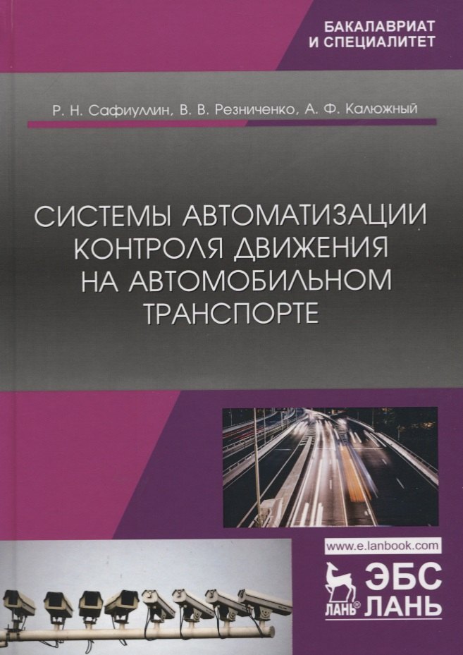 Системы автоматизации контроля движения на автомобильном транспорте. Монография
Системы автоматизации контроля движения на автомобильном транспорте. Монография