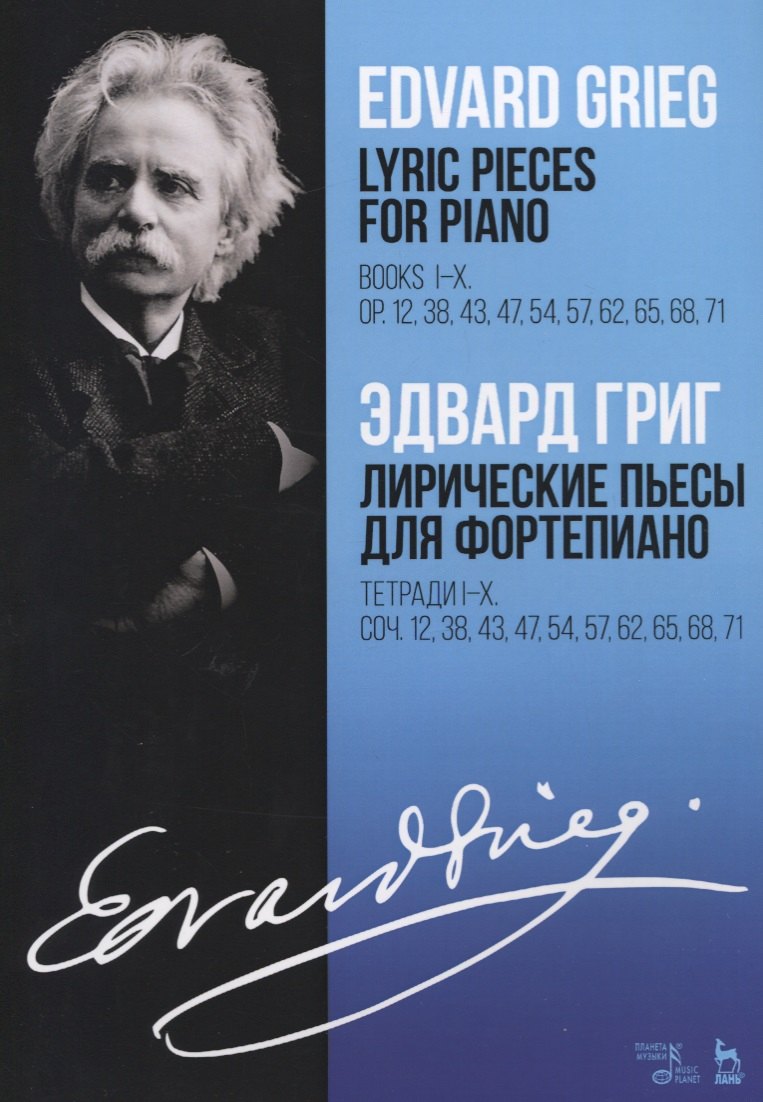Lyric pieces for piano. Books I-X. Op. 12, 38,43, 47, 54, 57, 62, 65, 68, 71 / Лирические пьесы для фортепиано. Тетради I-X. Соч. 12, 38, 43, 47, 54, 57, 62, 65, 68, 71
Lyric pieces for piano. Books I-X. Op. 12, 38,43, 47, 54, 57, 62, 65, 68, 71 / Лирические пьесы для фортепиано. Тетради I-X. Соч. 12, 38, 43, 47, 54, 57, 62, 65, 68, 71