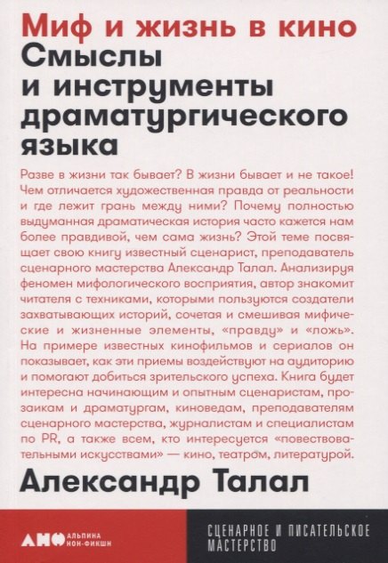 Миф и жизнь в кино. Смыслы и инструменты драматургического языка 
Миф и жизнь в кино. Смыслы и инструменты драматургического языка