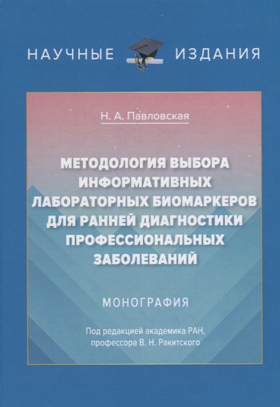 Методология выбора информационных лабораторных биомаркеров для ранней диагностики профессиональных заболеваний. Монография
Методология выбора информационных лабораторных биомаркеров для ранней диагностики профессиональных заболеваний. Монография