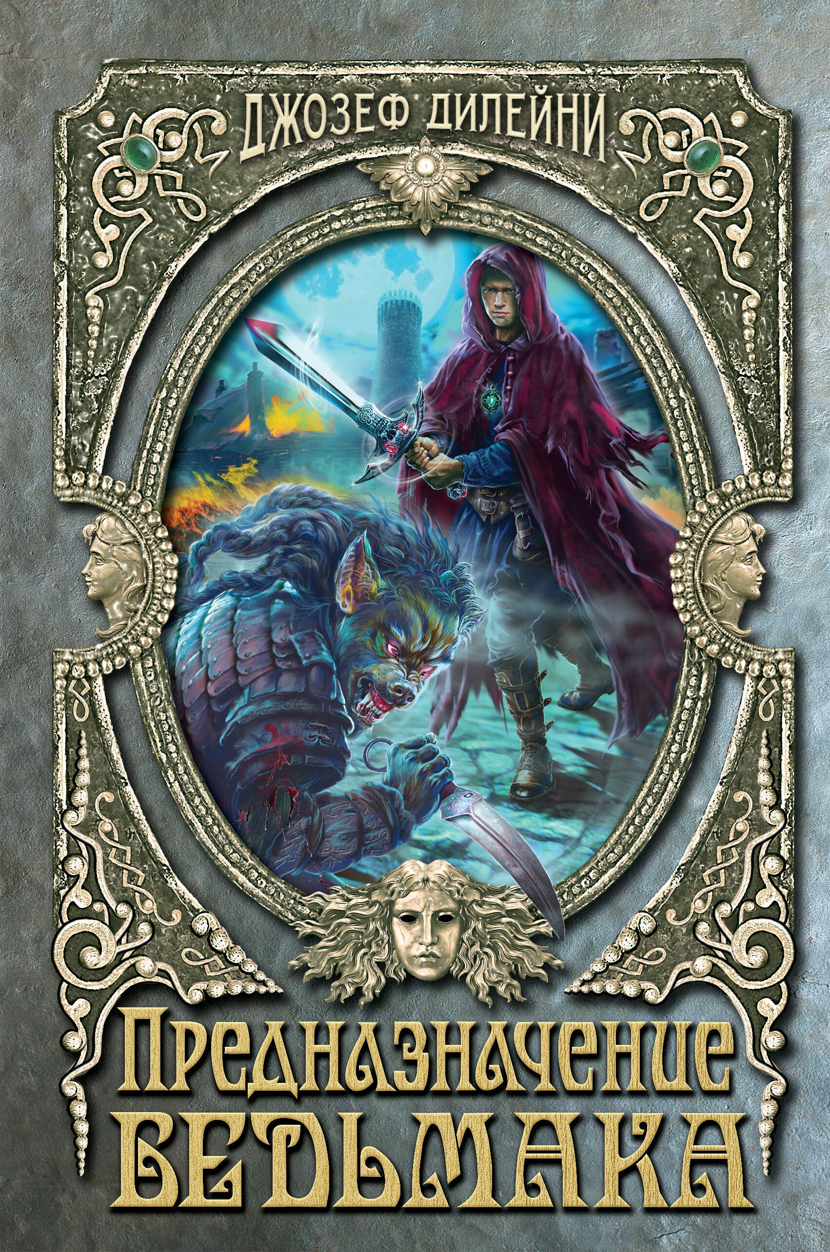 Предназначение Ведьмака
Предназначение Ведьмака