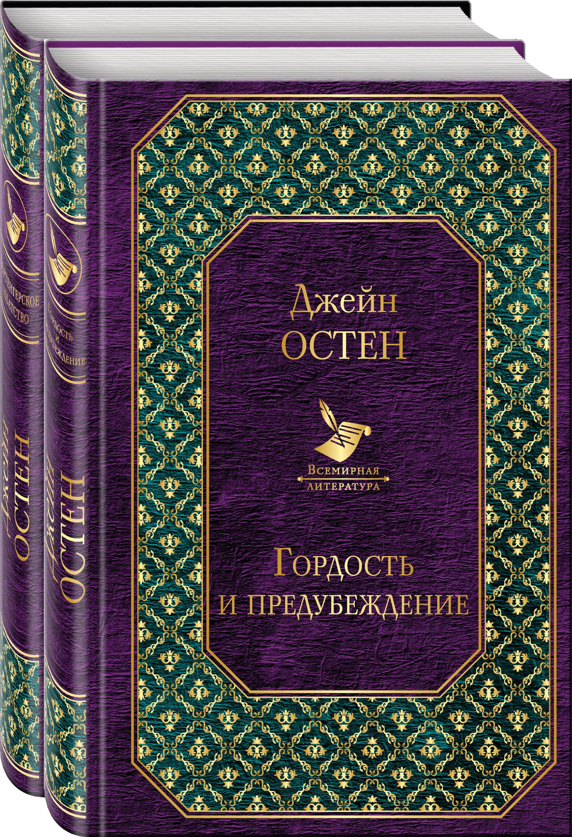 Первая леди английской литературы: Гордость и предубеждение. Нортенгерское аббатство (комплект из 2 книг)
Первая леди английской литературы: Гордость и предубеждение. Нортенгерское аббатство (комплект из 2 книг)