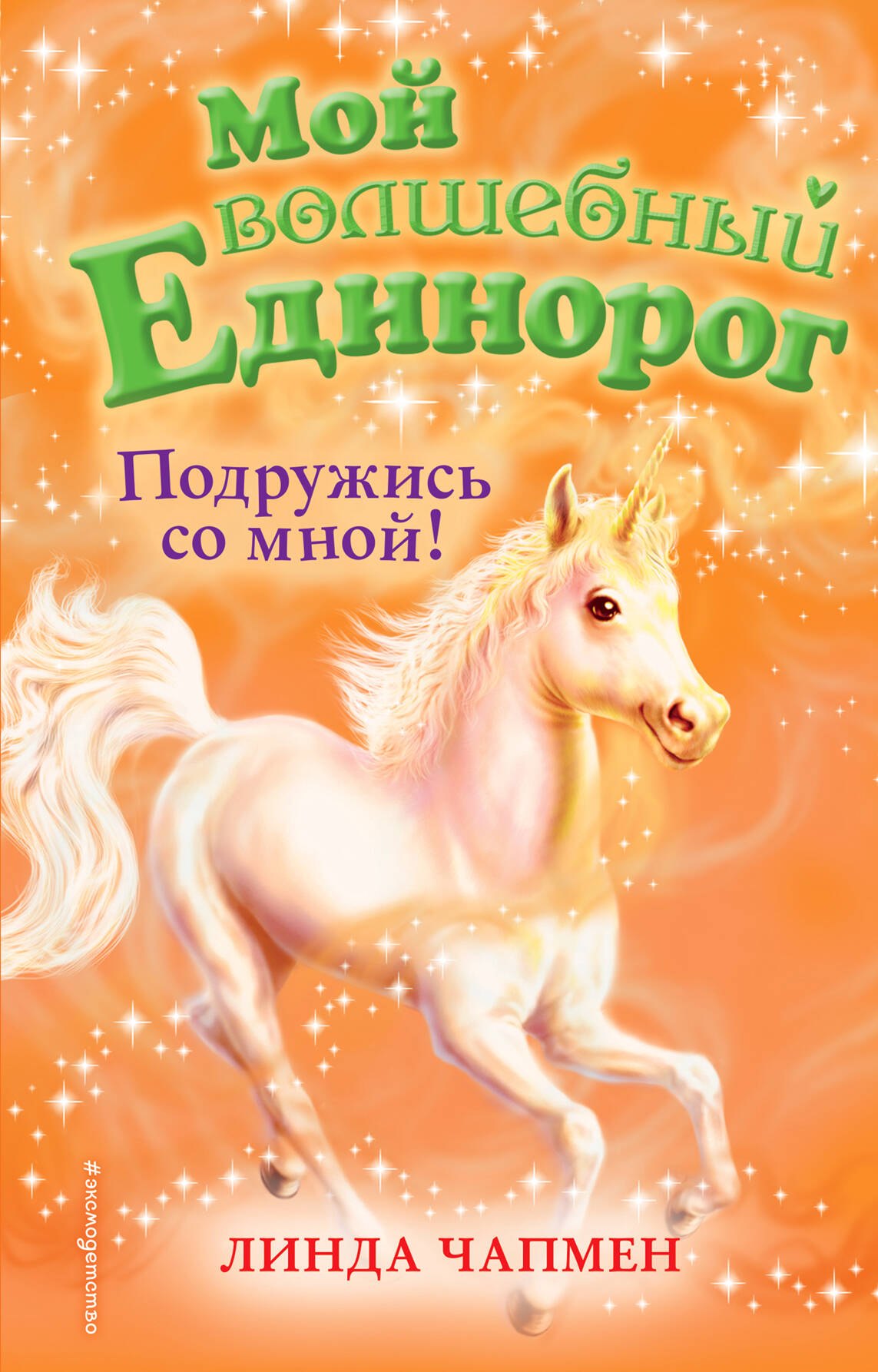 Подружись со мной!
Подружись со мной!