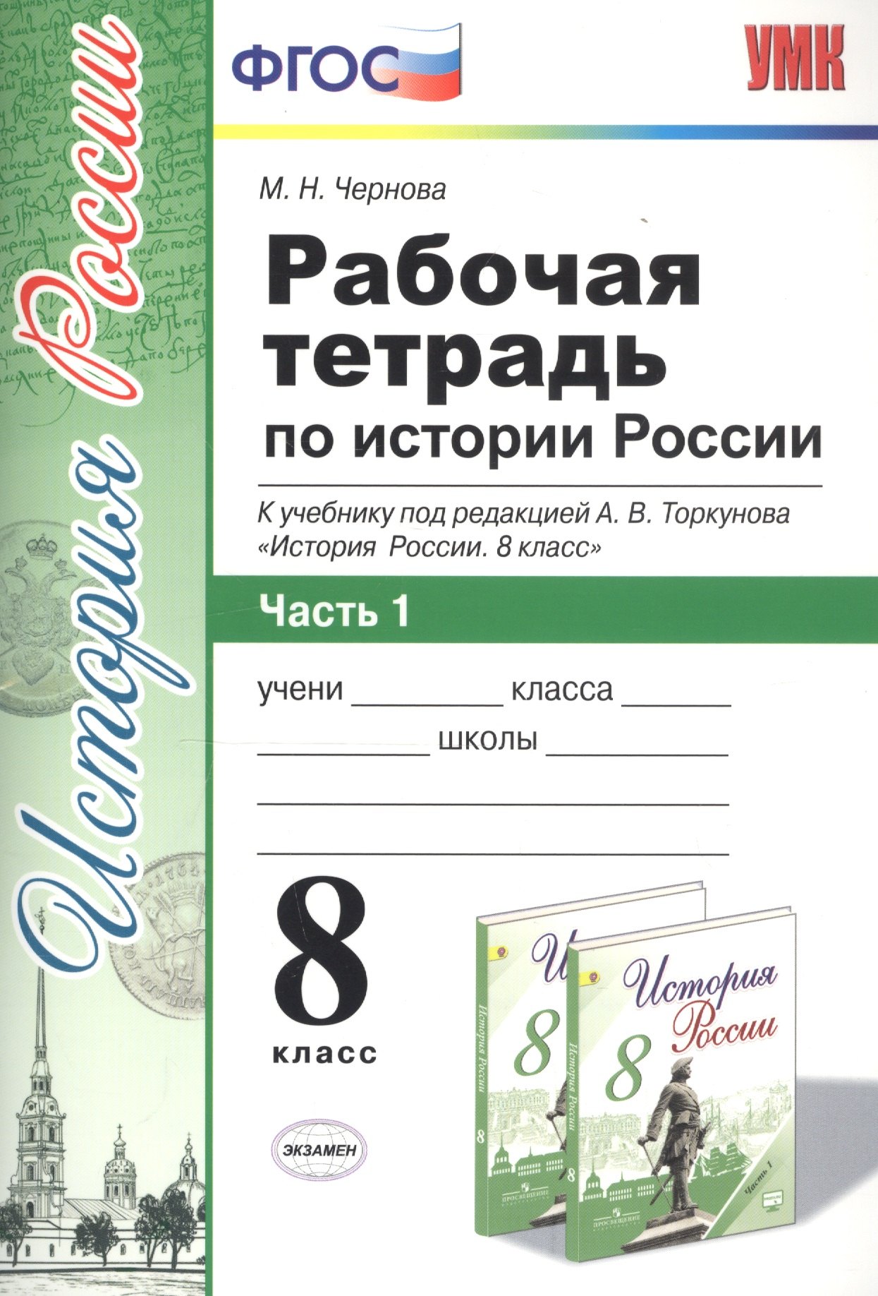 Рабочая тетрадь по истории России 8 кл. Ч.1 (к уч. под. ред. Торкунова) (мУМК) (5 изд) Чернова (ФГОС)
Рабочая тетрадь по истории России 8 кл. Ч.1 (к уч. под. ред. Торкунова) (мУМК) (5 изд) Чернова (ФГОС)