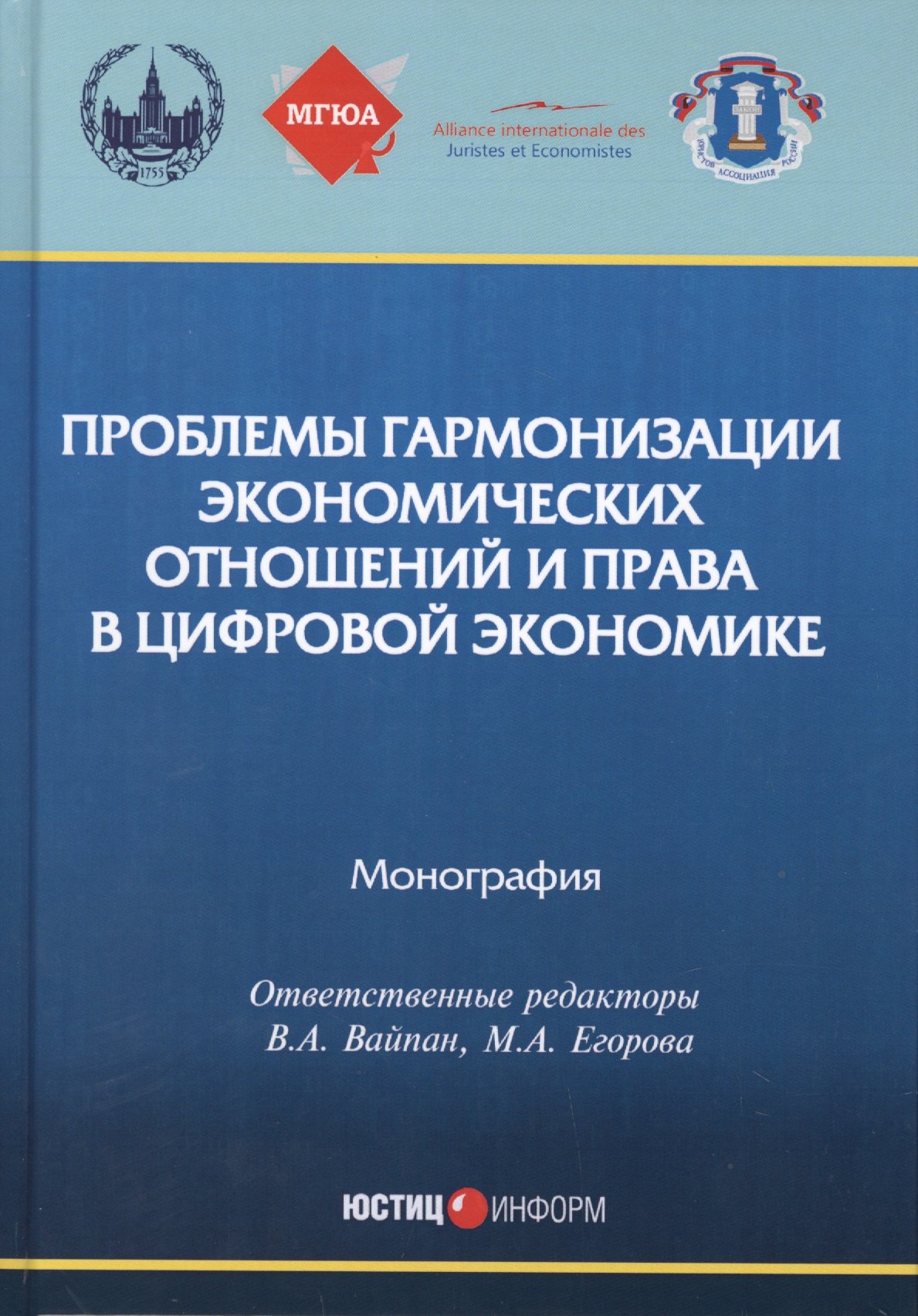 Проблемы гармонизации экономических отношений и права в цифровой экономике. монография
Проблемы гармонизации экономических отношений и права в цифровой экономике. монография