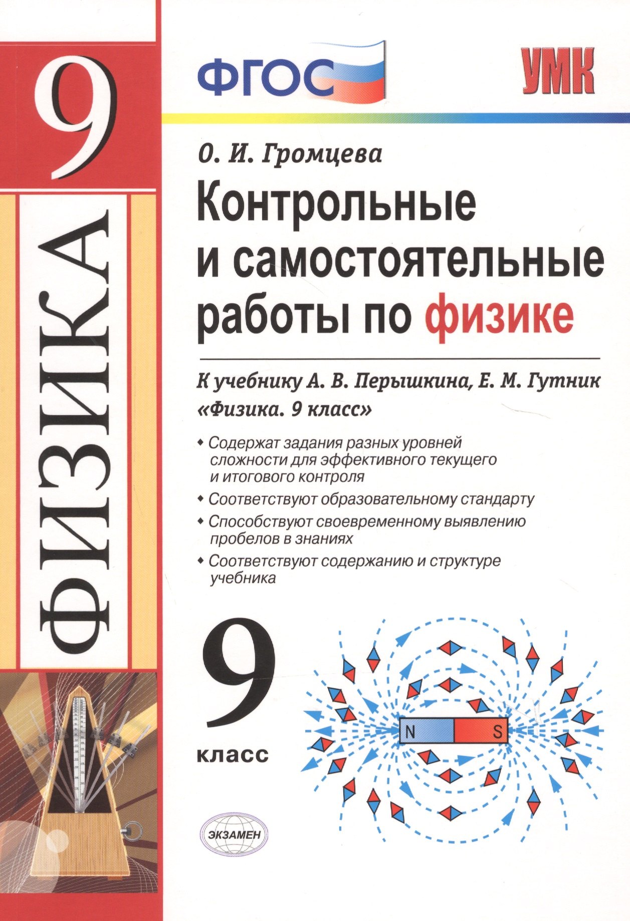 Контрольные и самостоятельные работы по физике. 9 класс. К учебнику А.В. Перышкина, Е.М. Гутник "Физика. 9 класс" (М.: Дрофа)
Контрольные и самостоятельные работы по физике. 9 класс. К учебнику А.В. Перышкина, Е.М. Гутник "Физика. 9 класс" (М.: Дрофа)