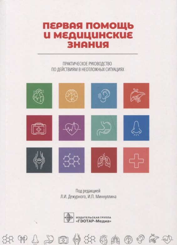 Первая помощь и медицинские знания. Практическое руководство по действиям в неотложных ситуациях
Первая помощь и медицинские знания. Практическое руководство по действиям в неотложных ситуациях
