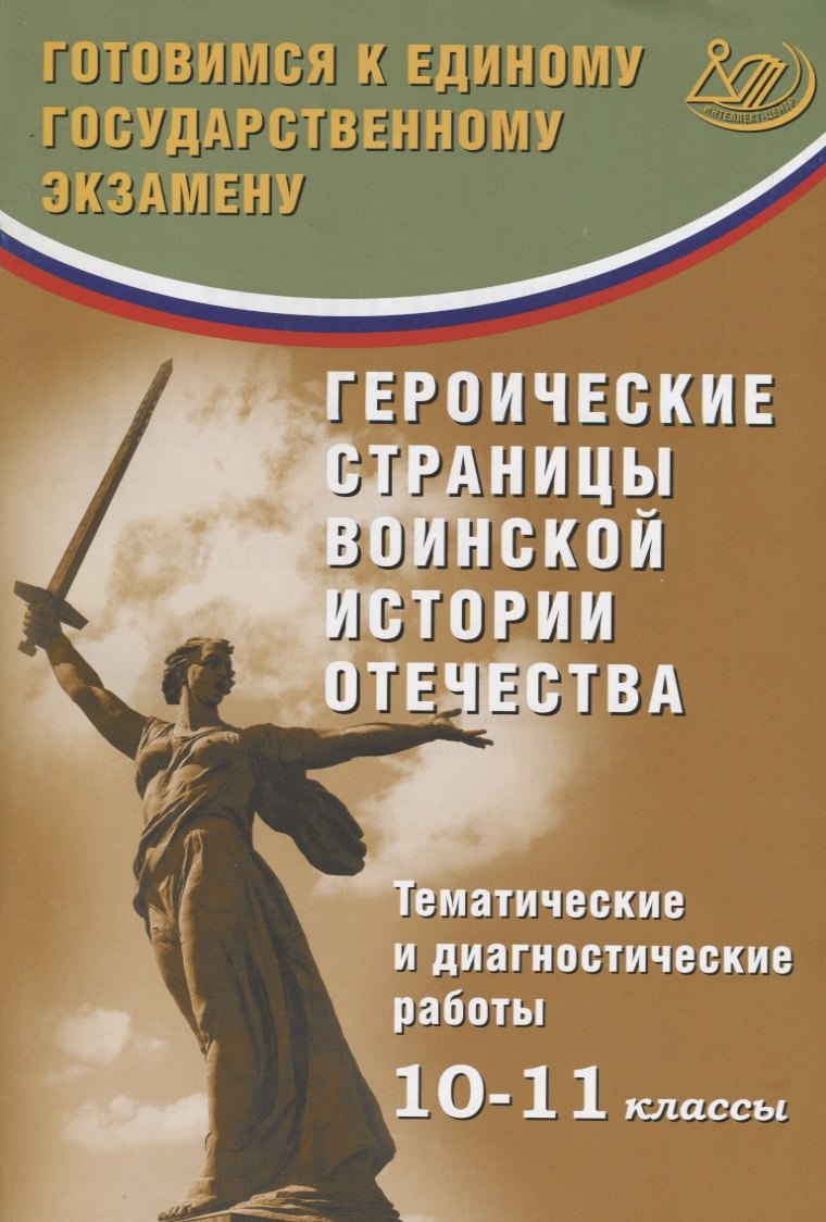 Героические страницы воинской истории Отечества. 10-11 классы. Тематические и диагностические работы.
Героические страницы воинской истории Отечества. 10-11 классы. Тематические и диагностические работы.