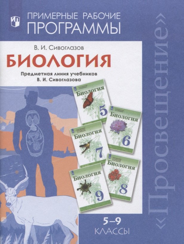 Биология. 5-9 классы. Примерная рабочая программа. Предметная линия учебников В.И. Сивоглазов. Учебное пособие
Биология. 5-9 классы. Примерная рабочая программа. Предметная линия учебников В.И. Сивоглазов. Учебное пособие