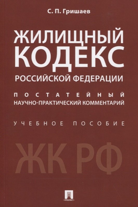 Жилищный кодекс Российской Федерации. Постатейный научно-практический комментарий. Учебное пособие
Жилищный кодекс Российской Федерации. Постатейный научно-практический комментарий. Учебное пособие
