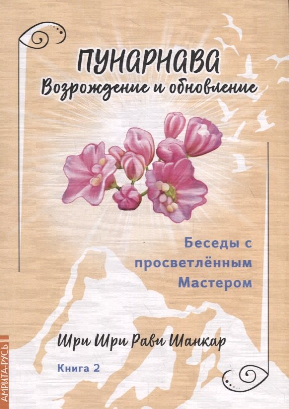 Беседы с просветленным Мастером. Книга 2. Пунарнава. Возрождение и обновление
Беседы с просветленным Мастером. Книга 2. Пунарнава. Возрождение и обновление