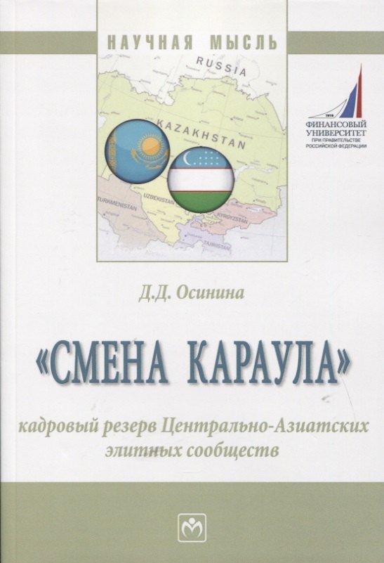 "Смена караула". Кадровый резерв Центрально-Азиатских элитных сообществ. Монография
"Смена караула". Кадровый резерв Центрально-Азиатских элитных сообществ. Монография
