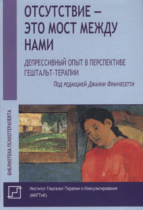 Отсутствие – это мост между нами. Депрессивный опыт в перспективе гештальт-терапии
Отсутствие – это мост между нами. Депрессивный опыт в перспективе гештальт-терапии