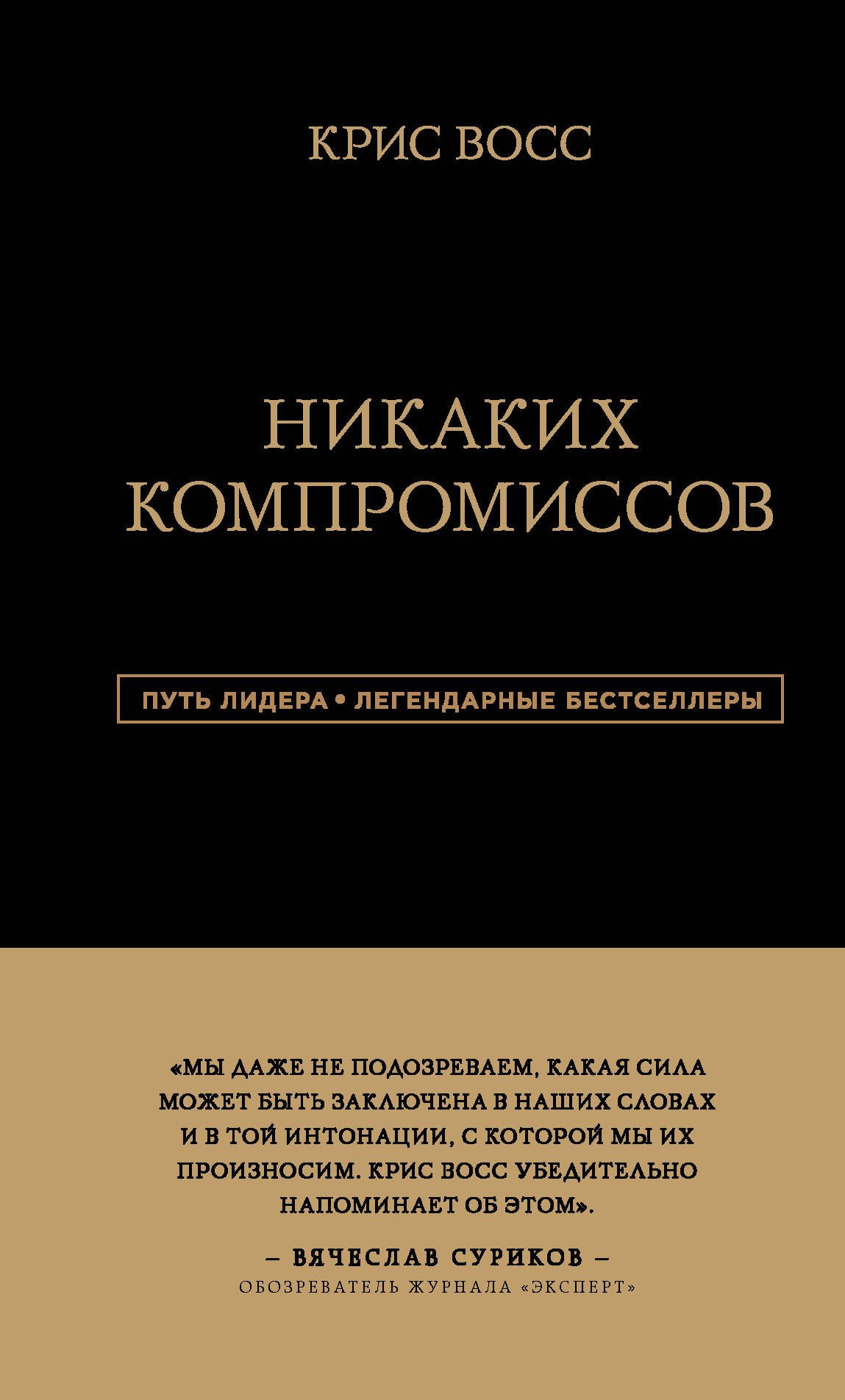 Никаких компромиссов. Беспроигрышные переговоры с экстремально высокими ставками
Никаких компромиссов. Беспроигрышные переговоры с экстремально высокими ставками