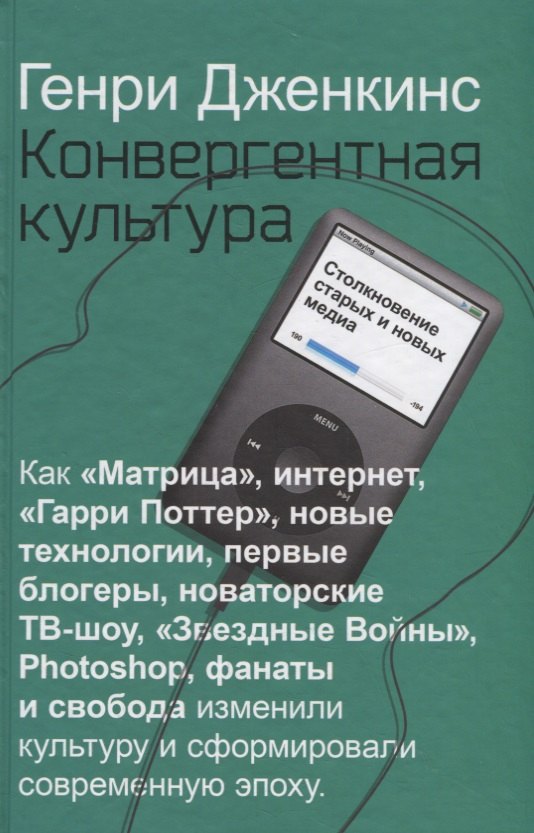 Конвергентная культура. Столкновение старых и новых медиа 
Конвергентная культура. Столкновение старых и новых медиа