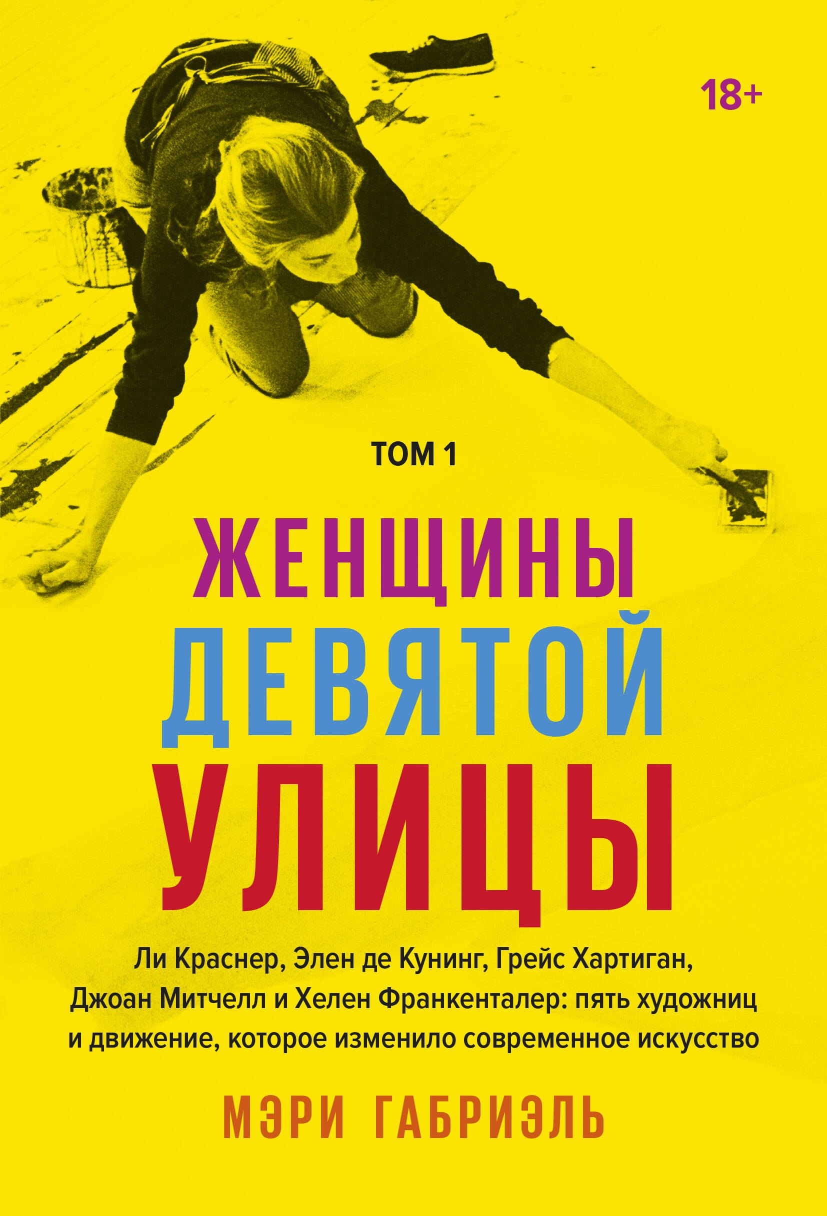 Женщины Девятой улицы. Ли Краснер, Элен де Кунинг, Грейс Хартиган, Джоан Митчелл и Хелен Франкенталер: пять художниц и движение, изменившее современное искусство. Том 1
Женщины Девятой улицы. Ли Краснер, Элен де Кунинг, Грейс Хартиган, Джоан Митчелл и Хелен Франкенталер: пять художниц и движение, изменившее современное искусство. Том 1