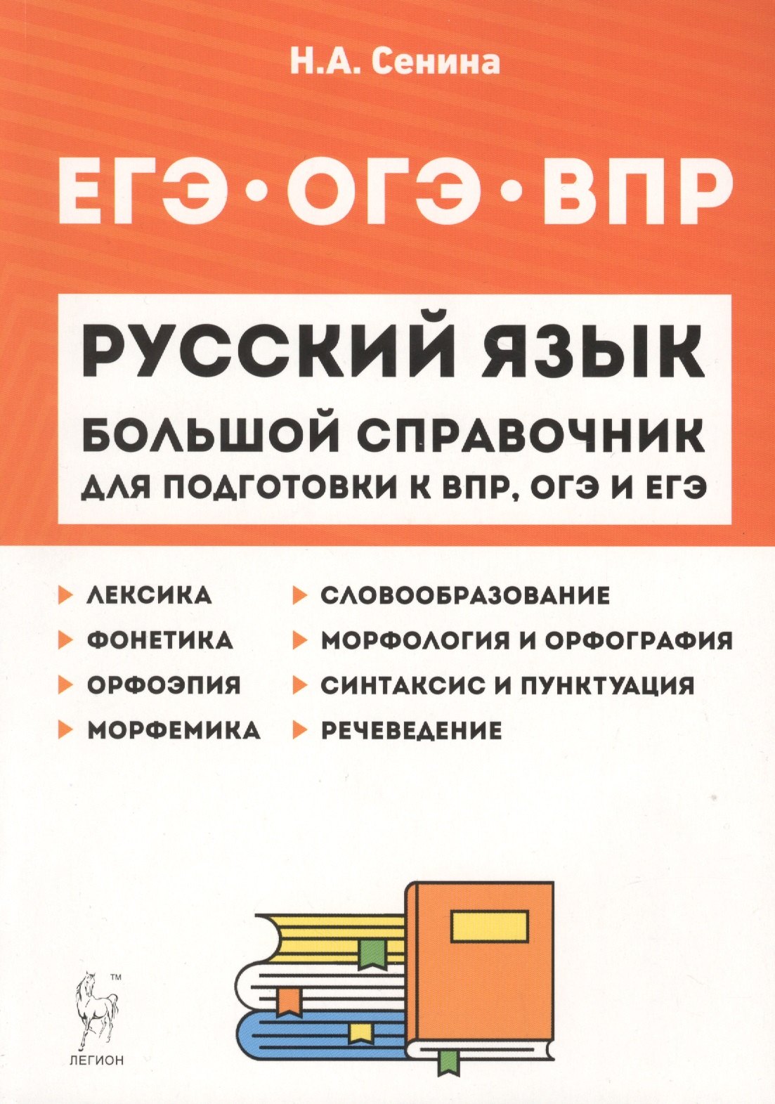 Русский язык. Большой справочник для подготовки к ВПР, ОГЭ и ЕГЭ. 5–11 классы. Справочное пособие
Русский язык. Большой справочник для подготовки к ВПР, ОГЭ и ЕГЭ. 5–11 классы. Справочное пособие