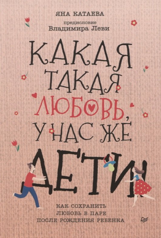 Какая такая любовь, у нас же дети! Как сохранить любовь в паре после рождения ребенка
Какая такая любовь, у нас же дети! Как сохранить любовь в паре после рождения ребенка