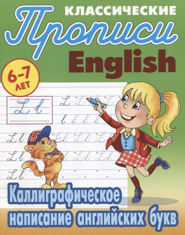 Классические прописи. English. Каллиграфическое написание английских букв (6-7 лет)
Классические прописи. English. Каллиграфическое написание английских букв (6-7 лет)