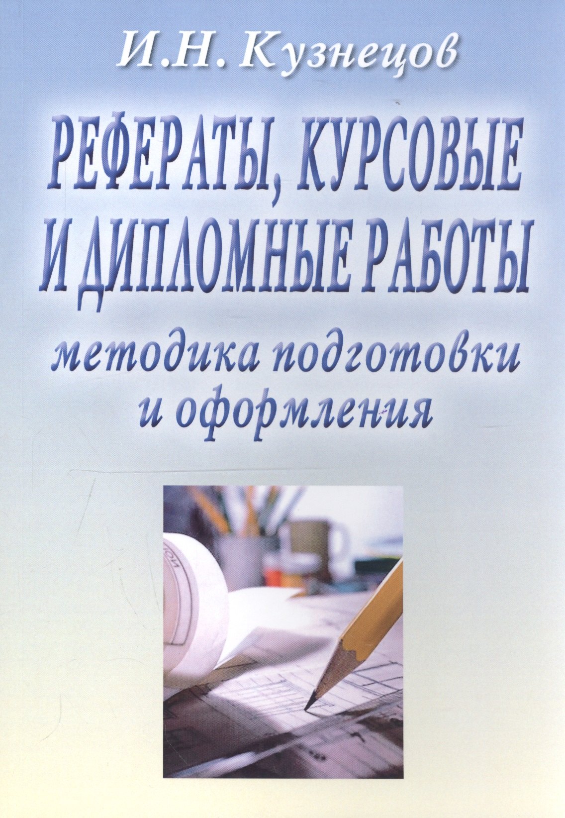 Рефераты, курсовые и дипломные работы. Методика подготовки и оформления. Учебно-методическое пособие
Рефераты, курсовые и дипломные работы. Методика подготовки и оформления. Учебно-методическое пособие