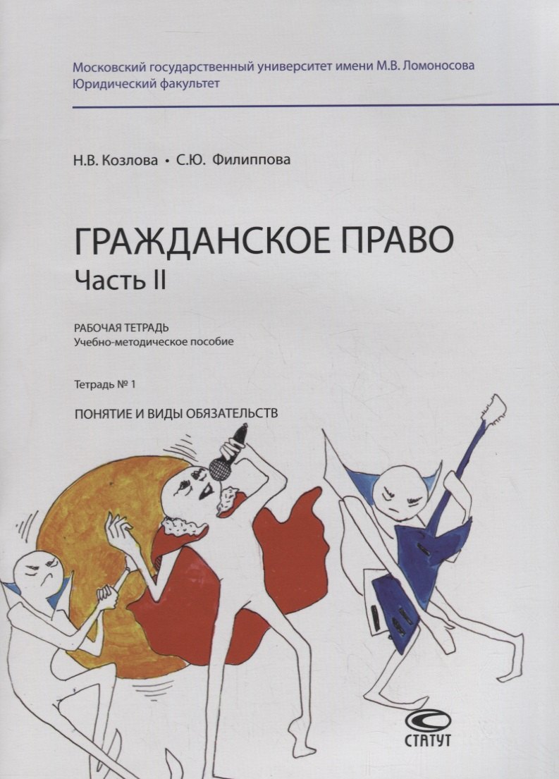 Гражданское право. Часть II. Рабочая тетрадь. Тетрадь № 1: Понятие и виды обязательств. Учебно-методическое пособие
Гражданское право. Часть II. Рабочая тетрадь. Тетрадь № 1: Понятие и виды обязательств. Учебно-методическое пособие