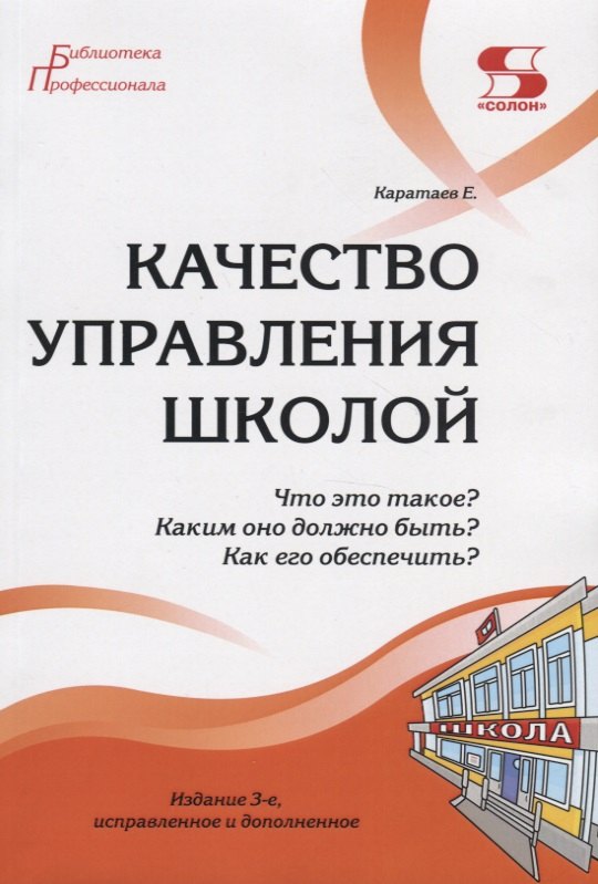Качество управления школой. Что это такое Каким оно должно быть Как его обеспечить
Качество управления школой. Что это такое Каким оно должно быть Как его обеспечить