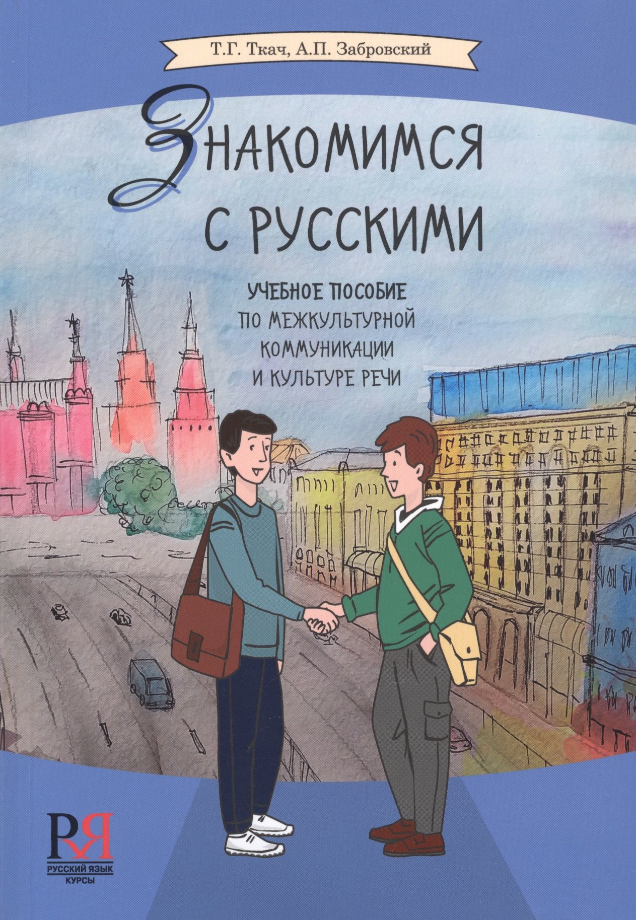 Знакомимся с русскими. Учебное пособие по межкультурной коммуникации и культуре речи
Знакомимся с русскими. Учебное пособие по межкультурной коммуникации и культуре речи